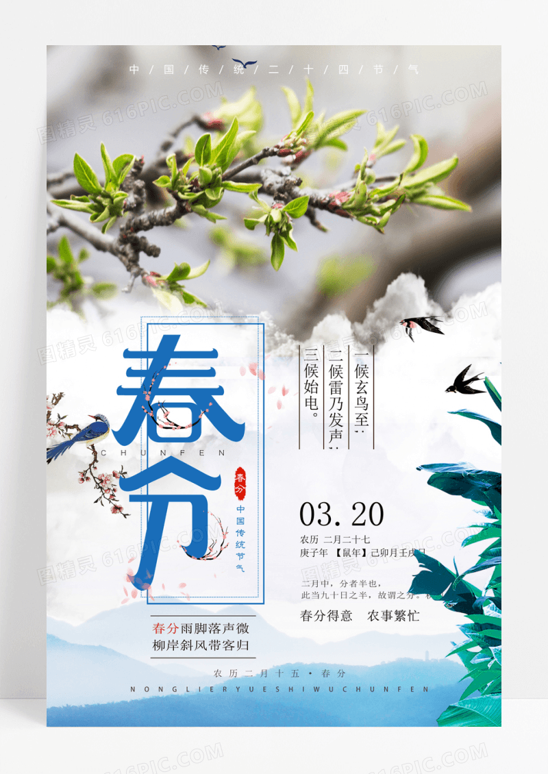 中国风小清新24节气春分宣传海报